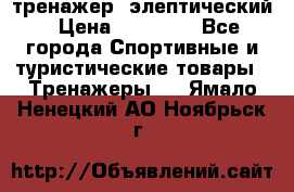 тренажер  элептический › Цена ­ 19 000 - Все города Спортивные и туристические товары » Тренажеры   . Ямало-Ненецкий АО,Ноябрьск г.